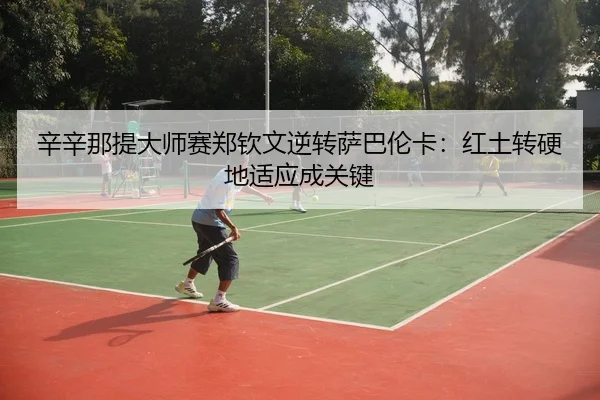 xin-xin-na-ti-da-shi-sai-zheng-qin-wen-ni-zhuan-sa-ba-lun-ka-hong-tu-zhuan-ying-di-shi-ying-cheng-guan-jian-3-644.jpg