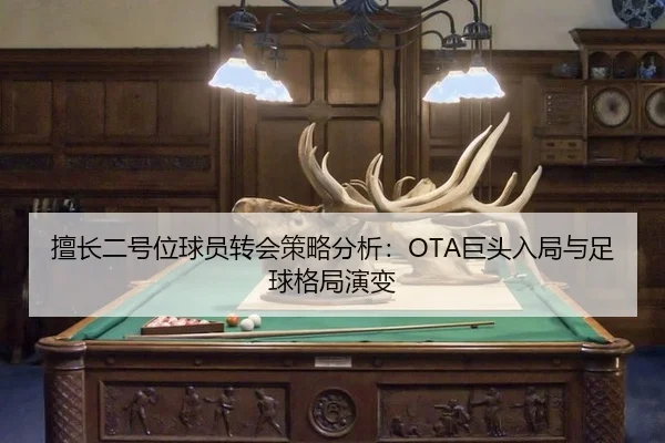 擅长二号位球员转会策略分析：OTA巨头入局与足球格局演变